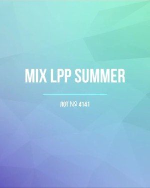 LPP Summer mix - Сток оптом